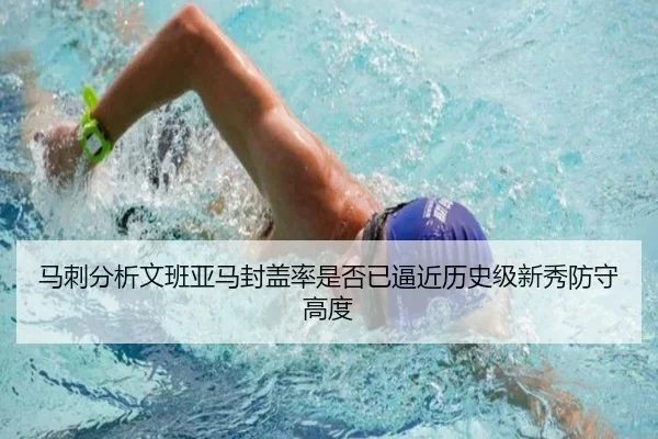 马刺分析文班亚马封盖率是否已逼近历史级新秀防守高度