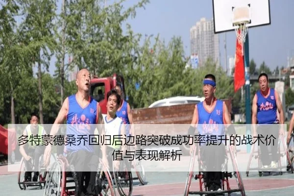 多特蒙德桑乔回归后边路突破成功率提升的战术价值与表现解析