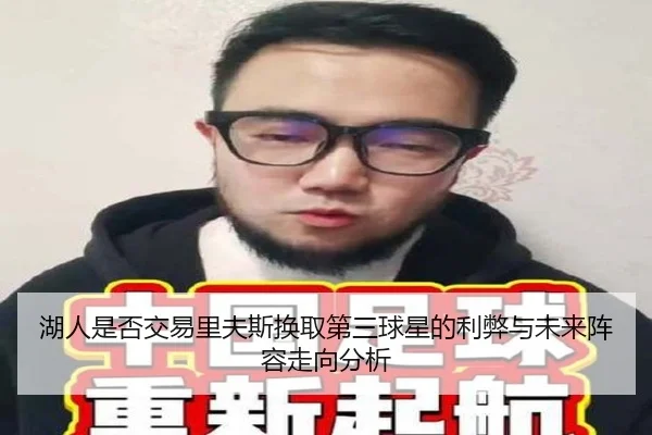 湖人是否交易里夫斯换取第三球星的利弊与未来阵容走向分析