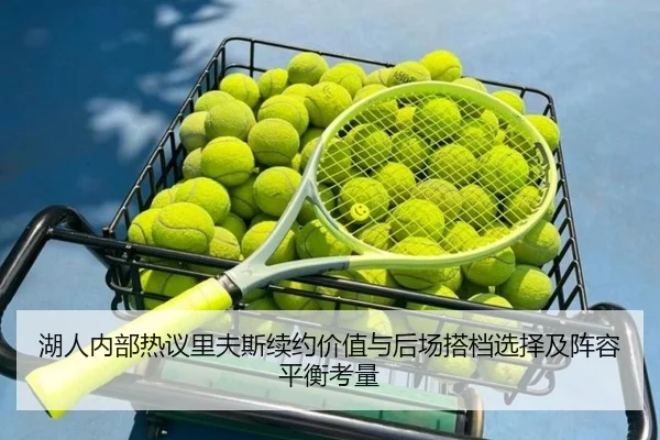 湖人内部热议里夫斯续约价值与后场搭档选择及阵容平衡考量