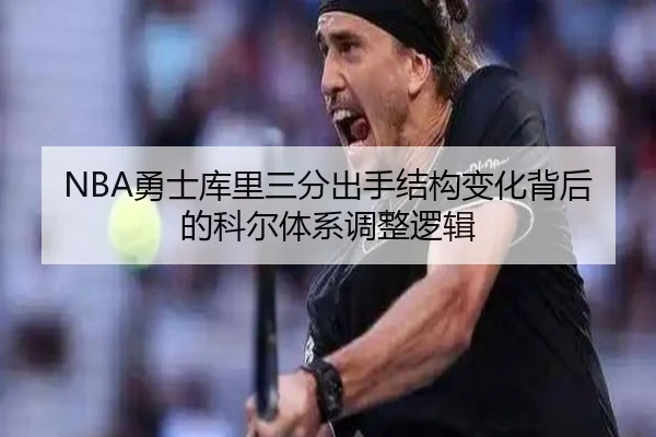 NBA勇士库里三分出手结构变化背后的科尔体系调整逻辑