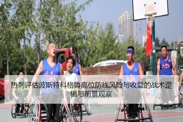 热刺评估波斯特科格鲁高位防线风险与收益的战术逻辑与前景观察