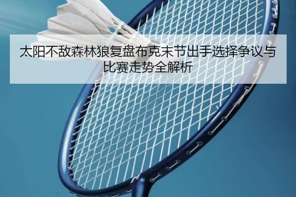 太阳不敌森林狼复盘布克末节出手选择争议与比赛走势全解析