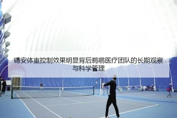 锡安体重控制效果明显背后鹈鹕医疗团队的长期观察与科学管理